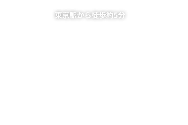 東京駅から徒歩で約7分