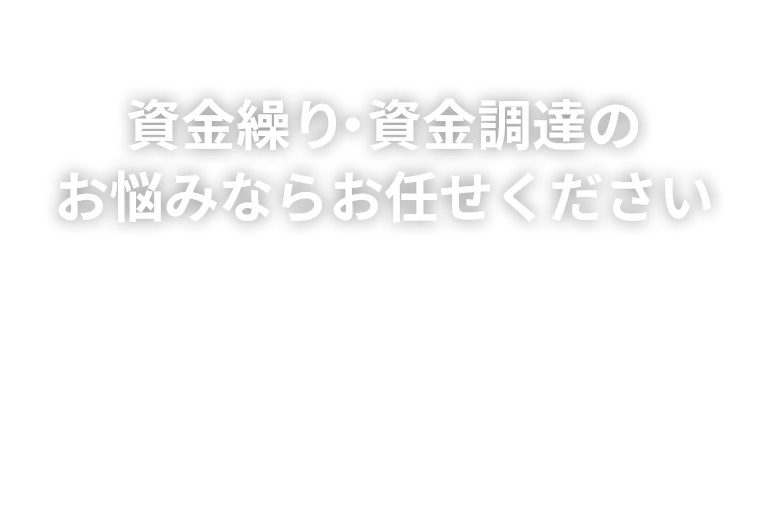 資金繰り・資金調達のお悩みならお任せください