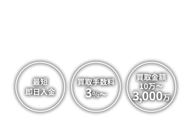 最短即日入金 買取手数料3%～ 買取金額 10万～3,000万